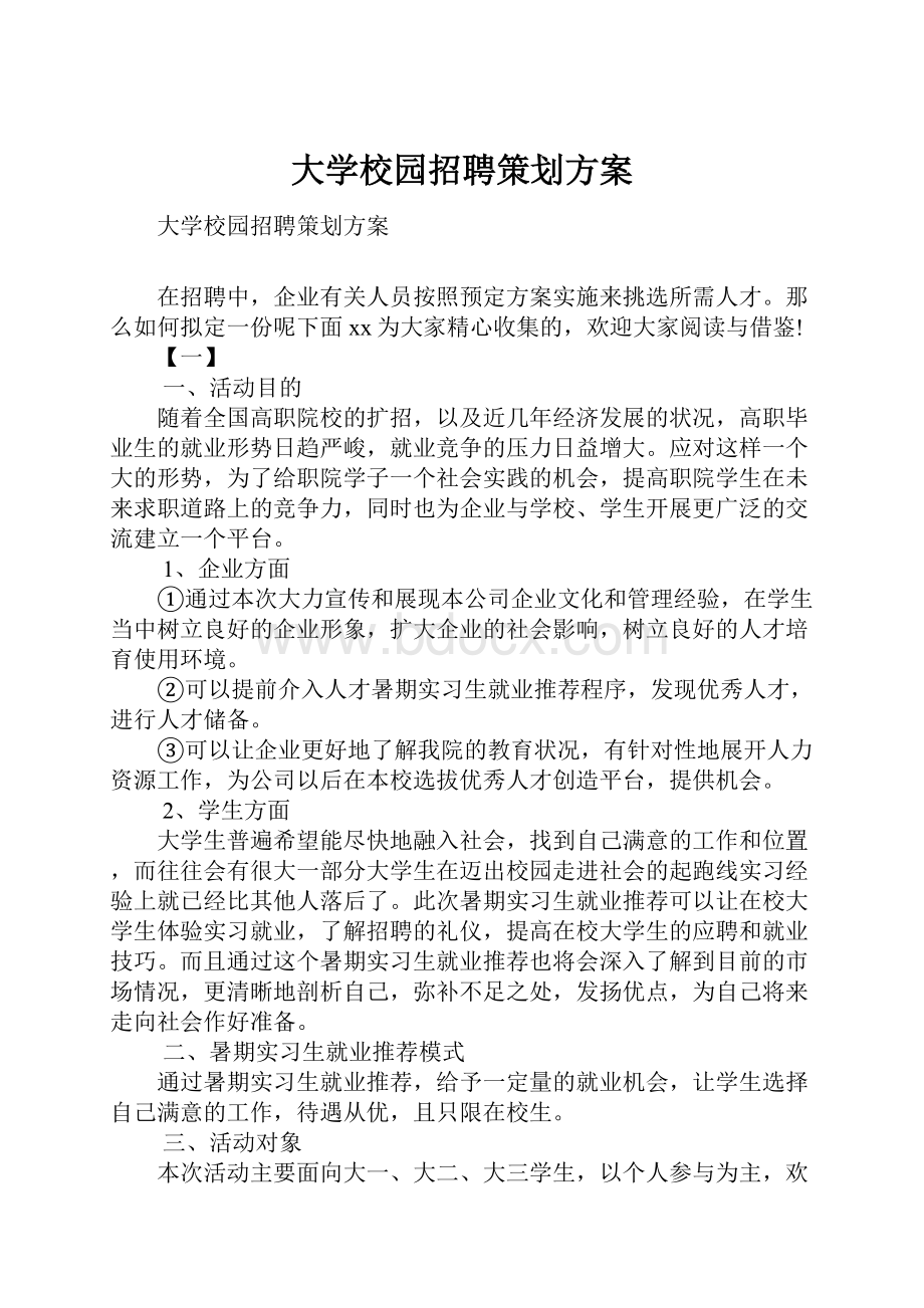 大学校园招聘策划方案.docx_第1页