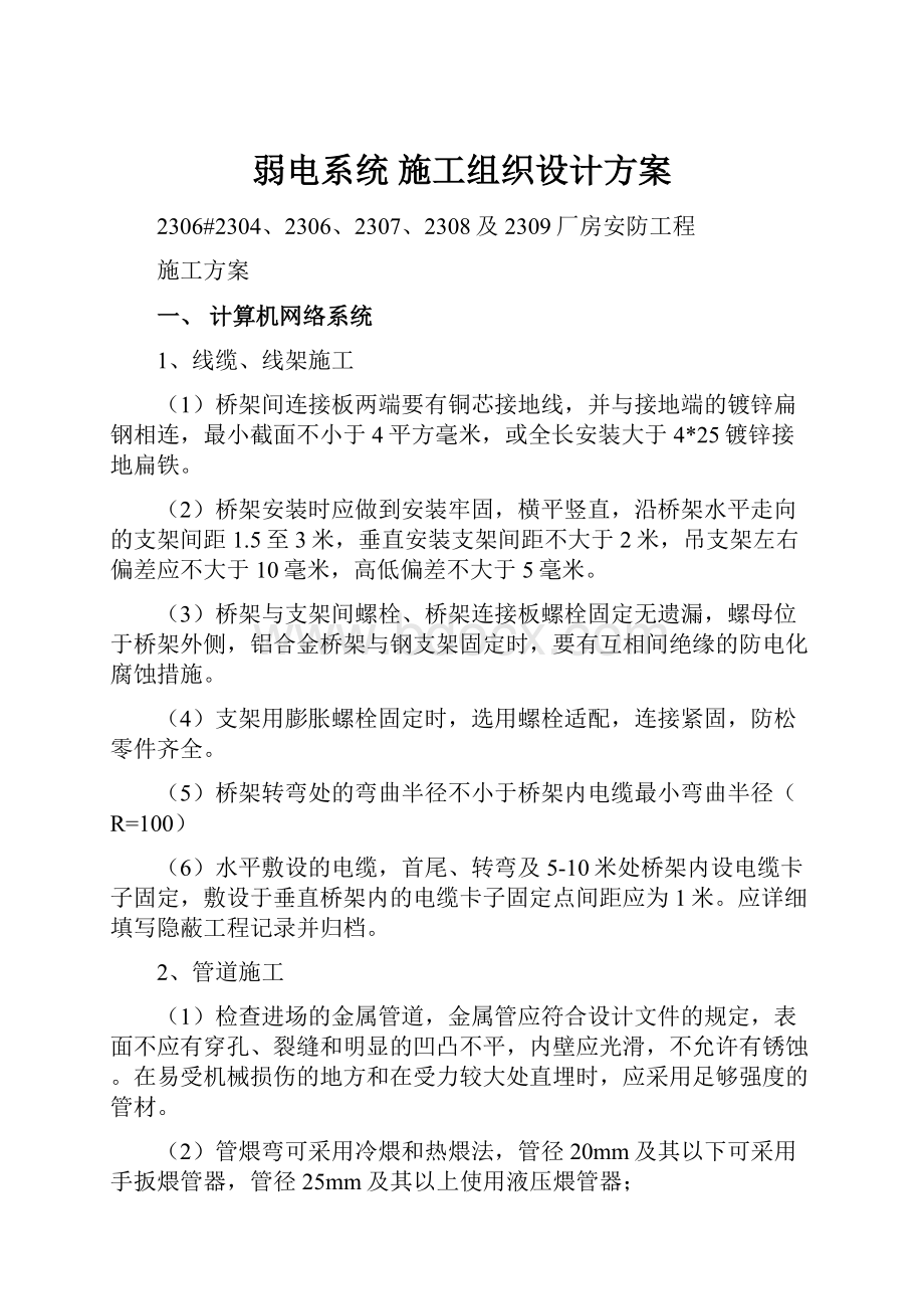 弱电系统 施工组织设计方案.docx