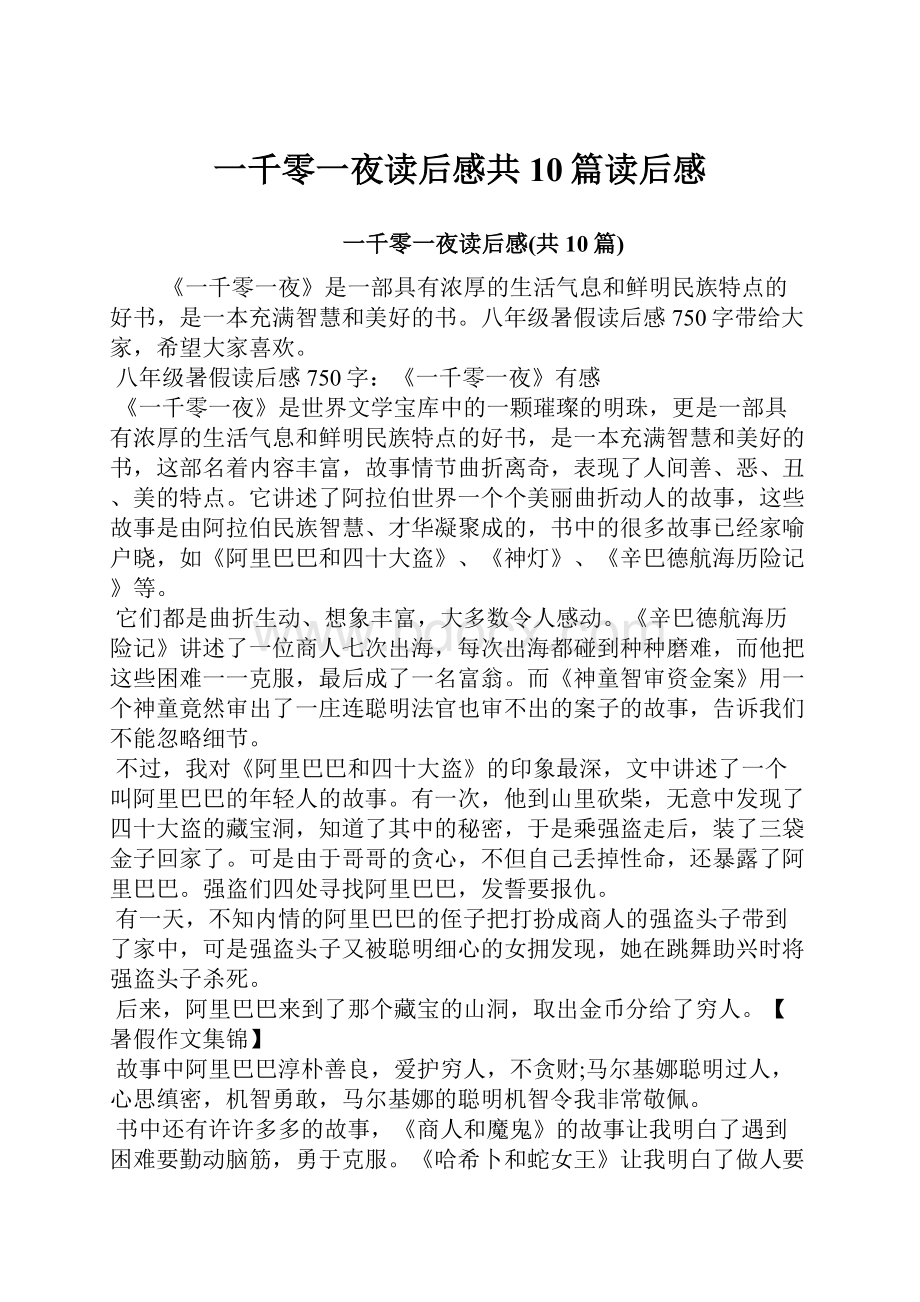 一千零一夜读后感共10篇读后感.docx_第1页