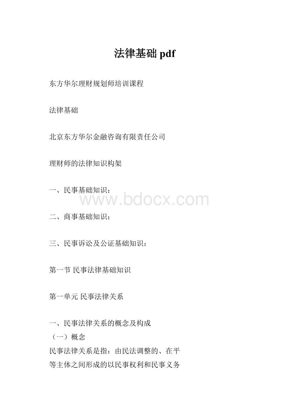 法律基础pdf.docx