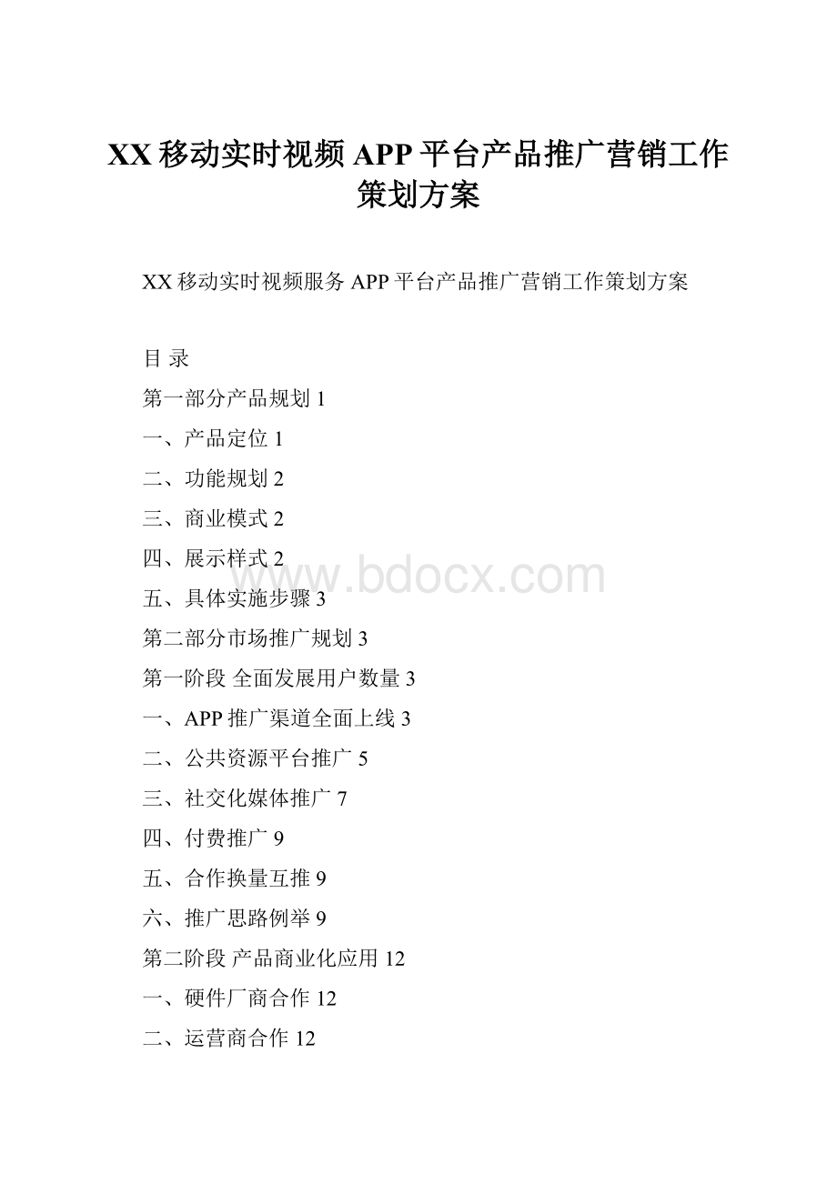 XX移动实时视频APP平台产品推广营销工作策划方案.docx