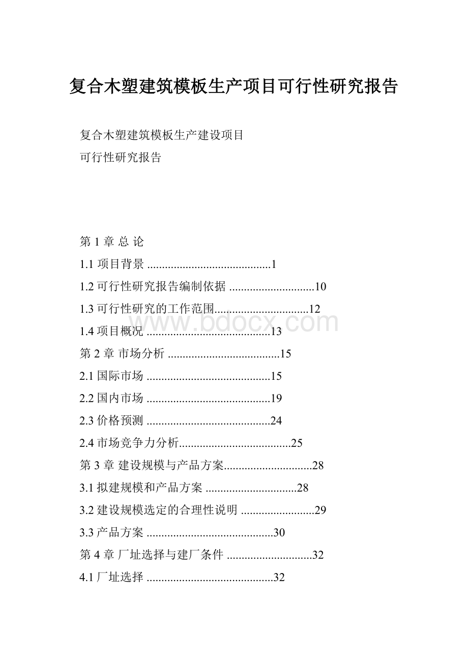 复合木塑建筑模板生产项目可行性研究报告.docx