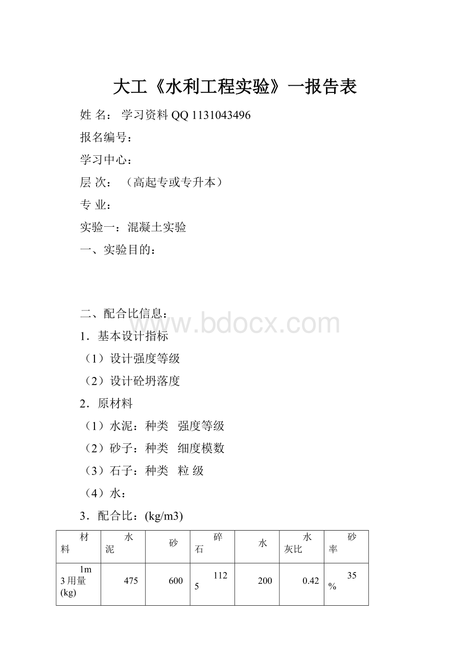 大工《水利工程实验》一报告表.docx