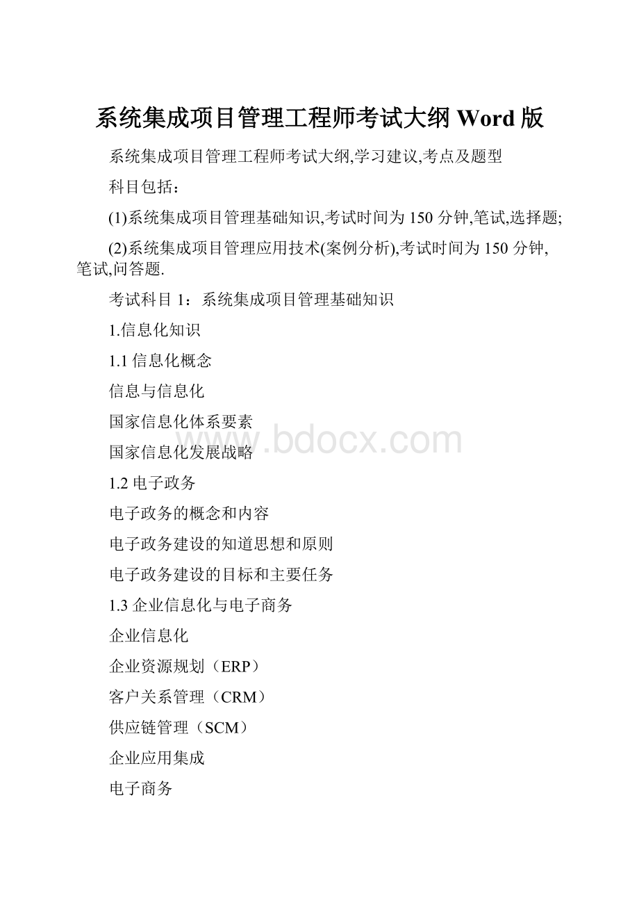 系统集成项目管理工程师考试大纲Word版.docx_第1页