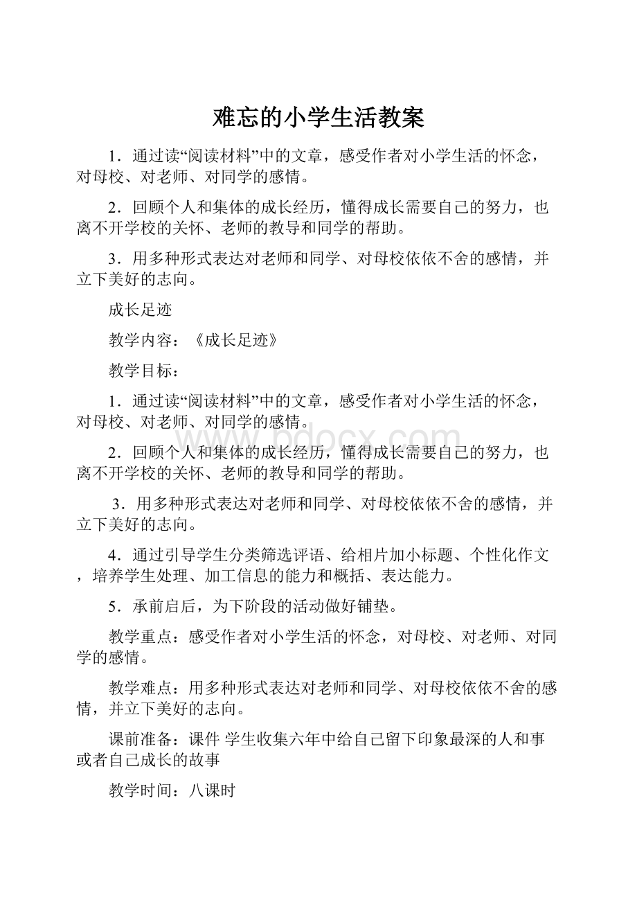 难忘的小学生活教案.docx