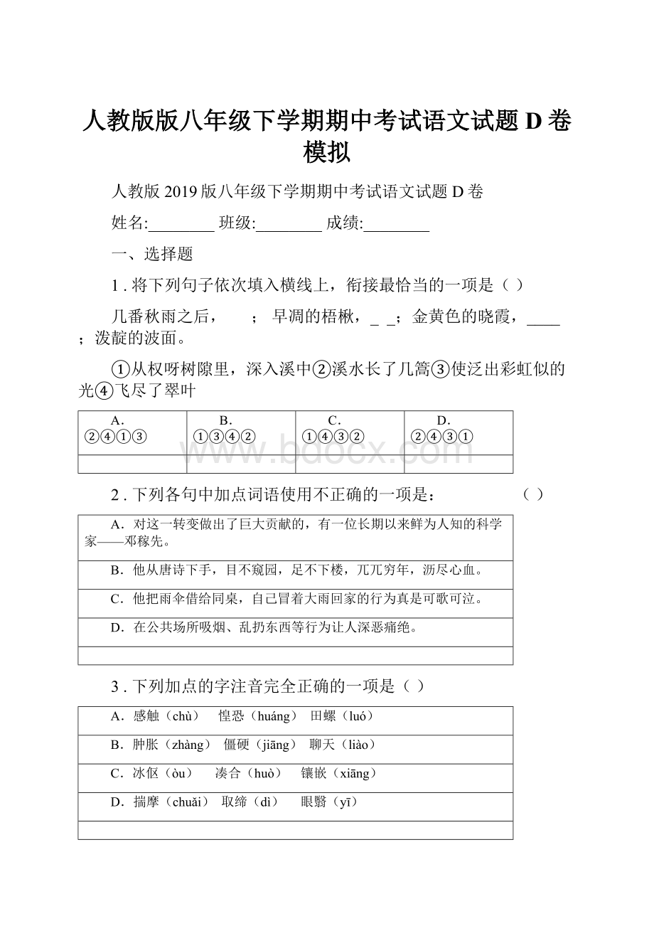 人教版版八年级下学期期中考试语文试题D卷模拟.docx_第1页