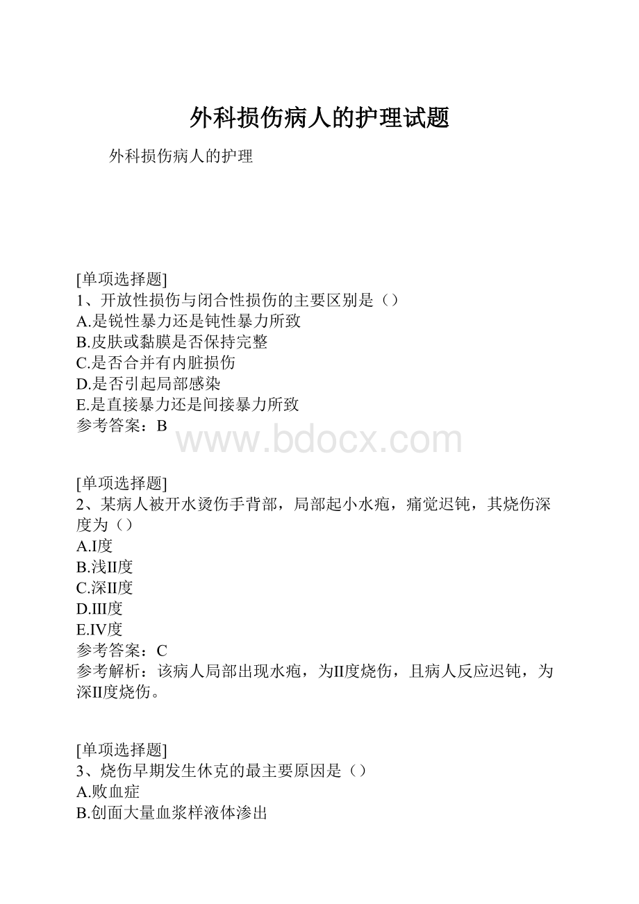 外科损伤病人的护理试题.docx