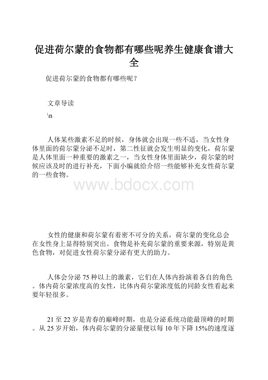 促进荷尔蒙的食物都有哪些呢养生健康食谱大全.docx