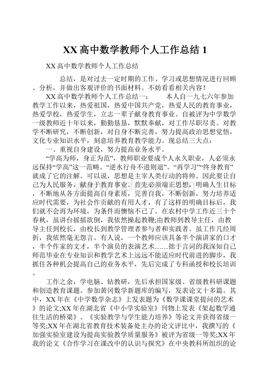 XX高中数学教师个人工作总结1.docx_第1页