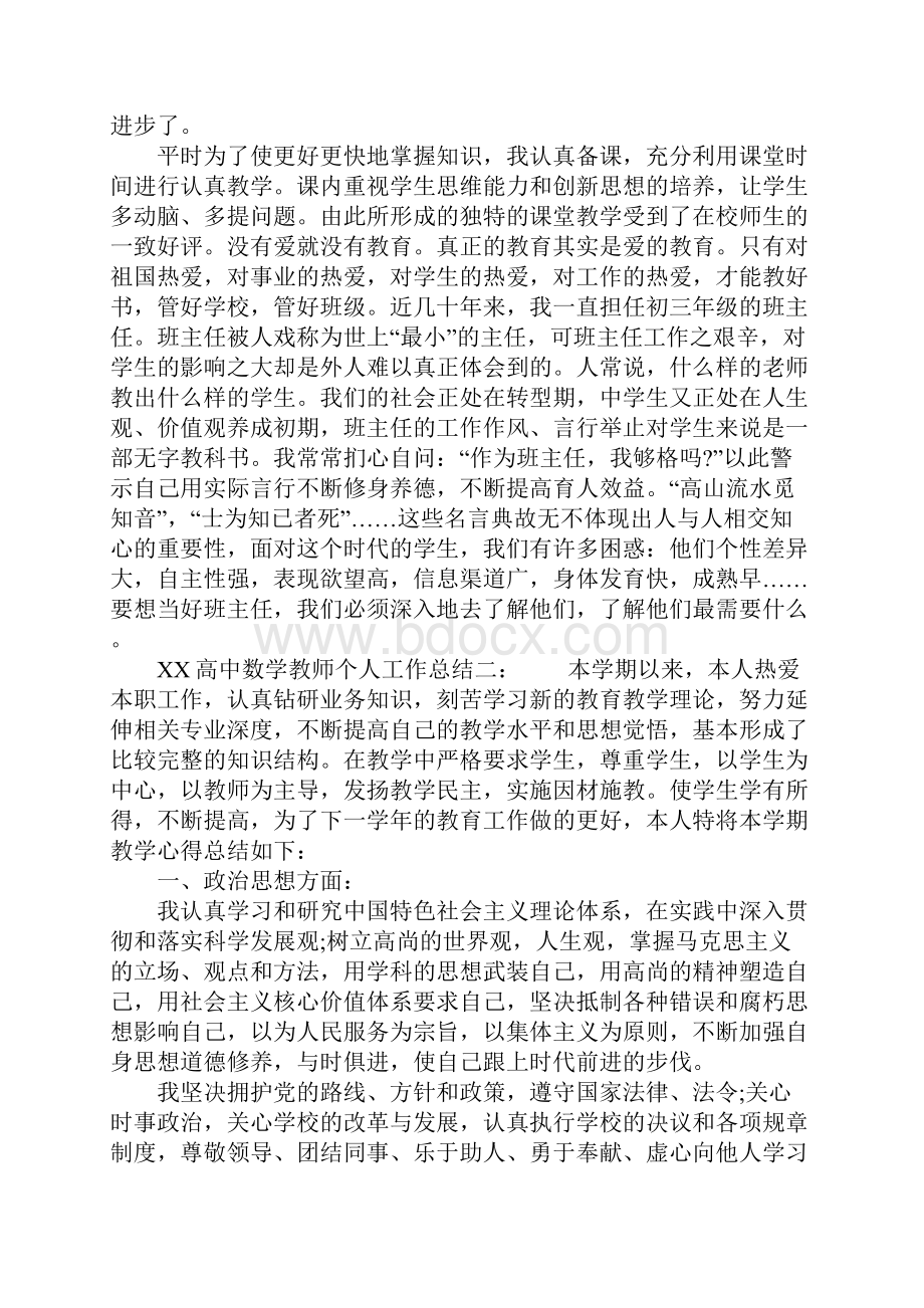 XX高中数学教师个人工作总结1.docx_第3页