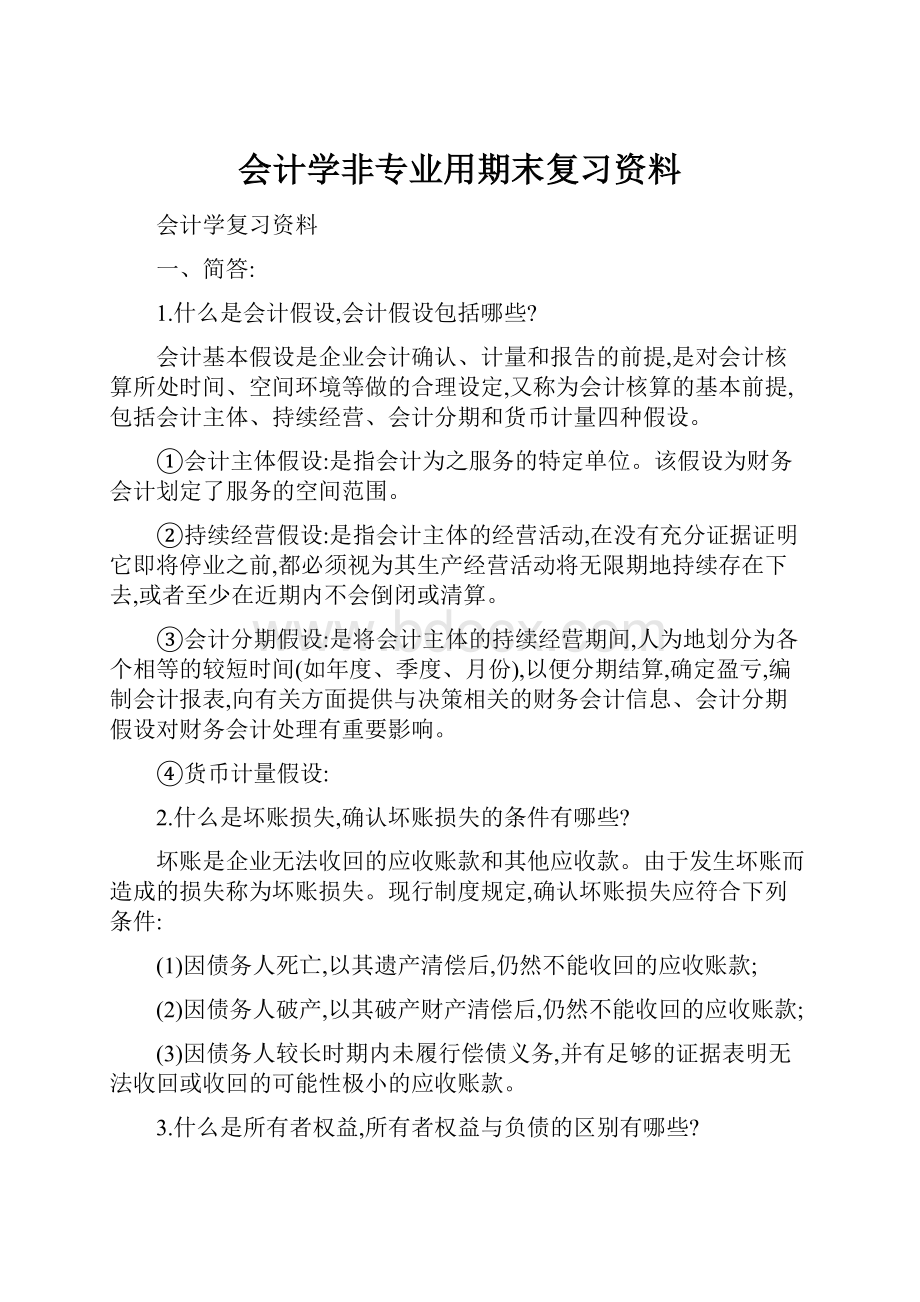 会计学非专业用期末复习资料.docx