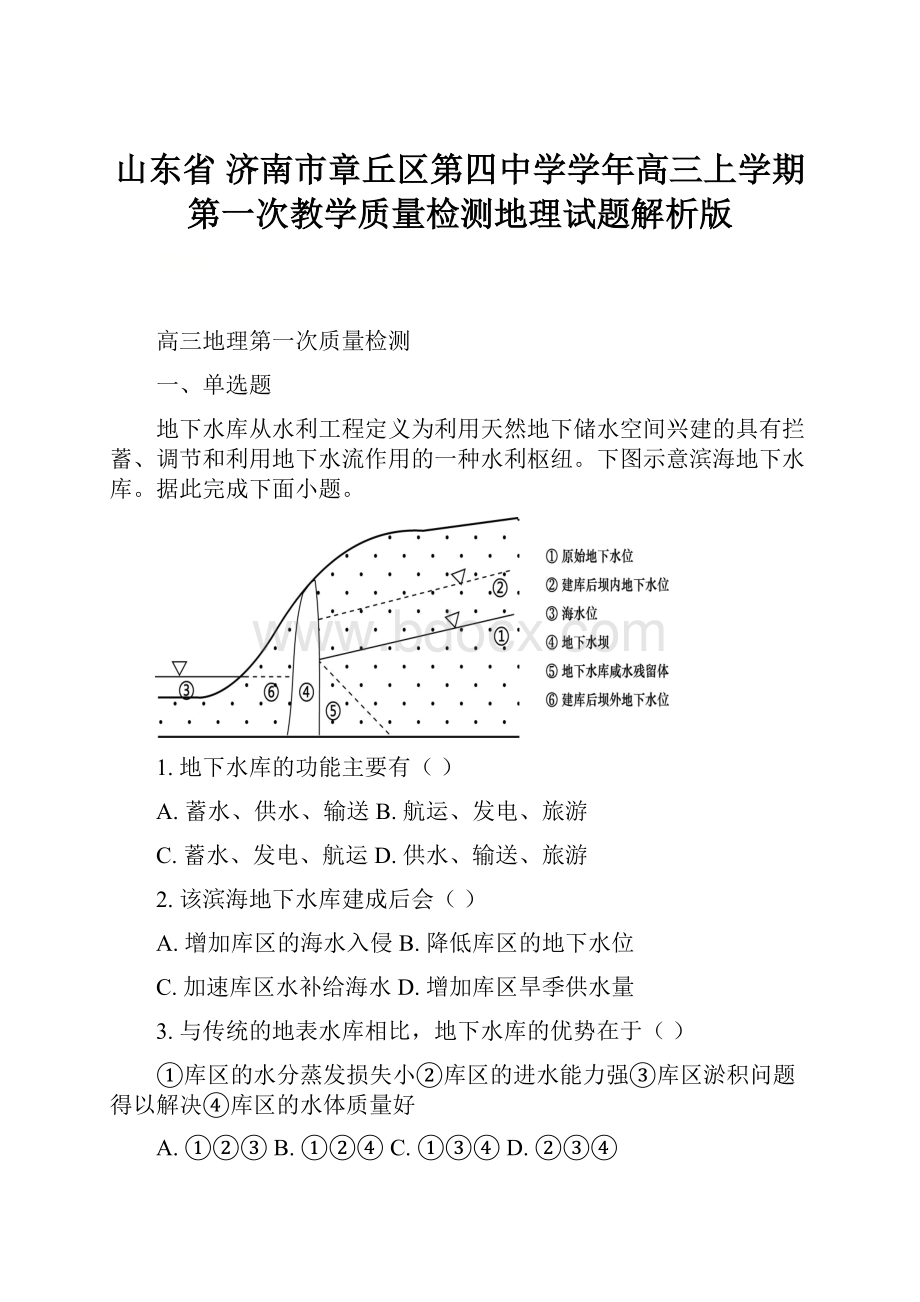 山东省 济南市章丘区第四中学学年高三上学期第一次教学质量检测地理试题解析版.docx