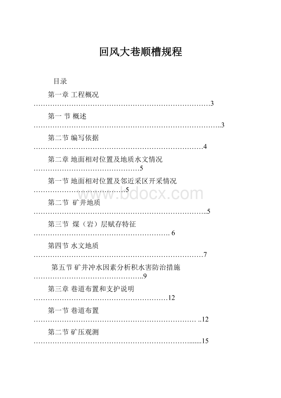 回风大巷顺槽规程.docx