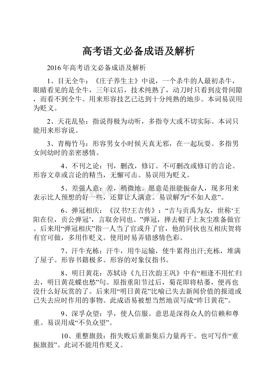 高考语文必备成语及解析.docx