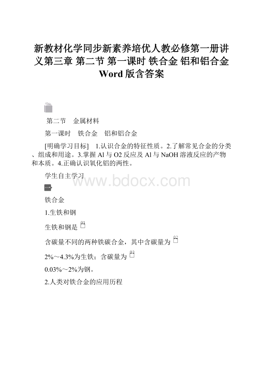 新教材化学同步新素养培优人教必修第一册讲义第三章 第二节 第一课时 铁合金 铝和铝合金 Word版含答案.docx