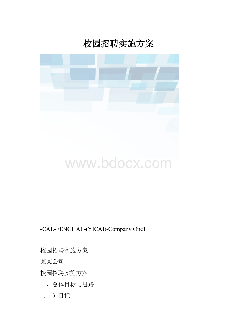 校园招聘实施方案.docx