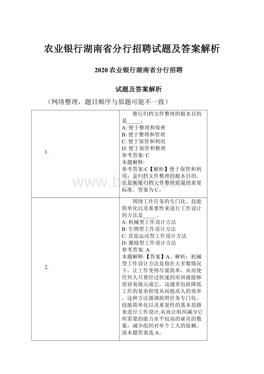 农业银行湖南省分行招聘试题及答案解析.docx