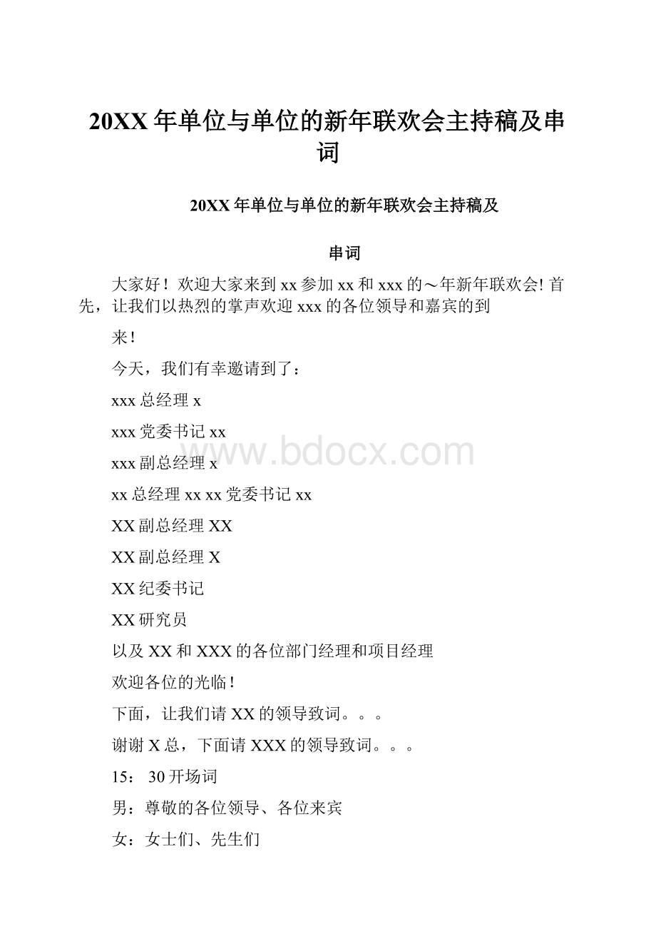 20XX年单位与单位的新年联欢会主持稿及串词.docx_第1页