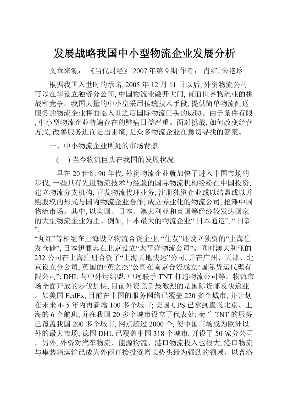 发展战略我国中小型物流企业发展分析.docx