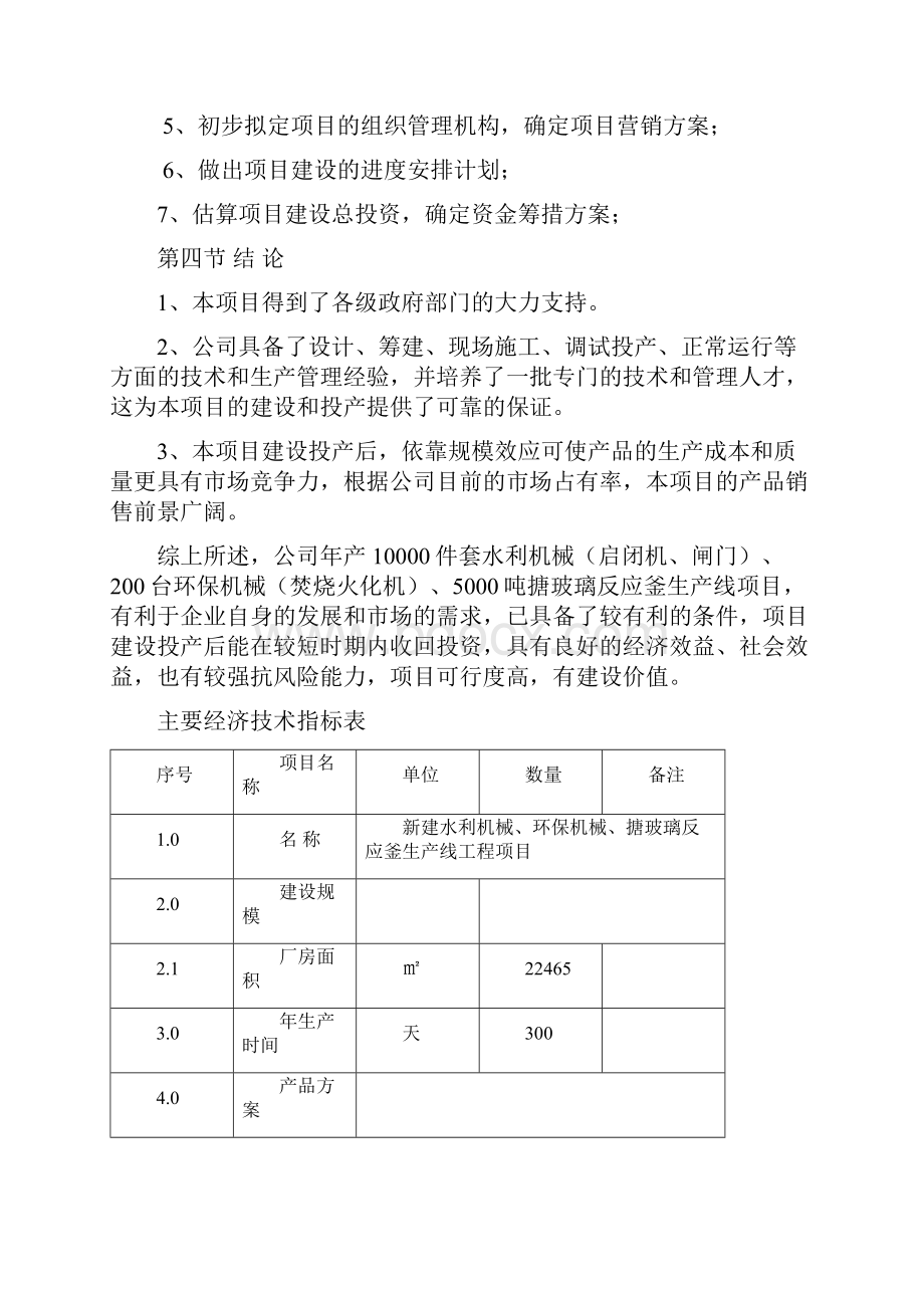 新建水利机械环保机械搪玻璃反应釜机械加工生产线工程项目可行性研究报告.docx_第3页