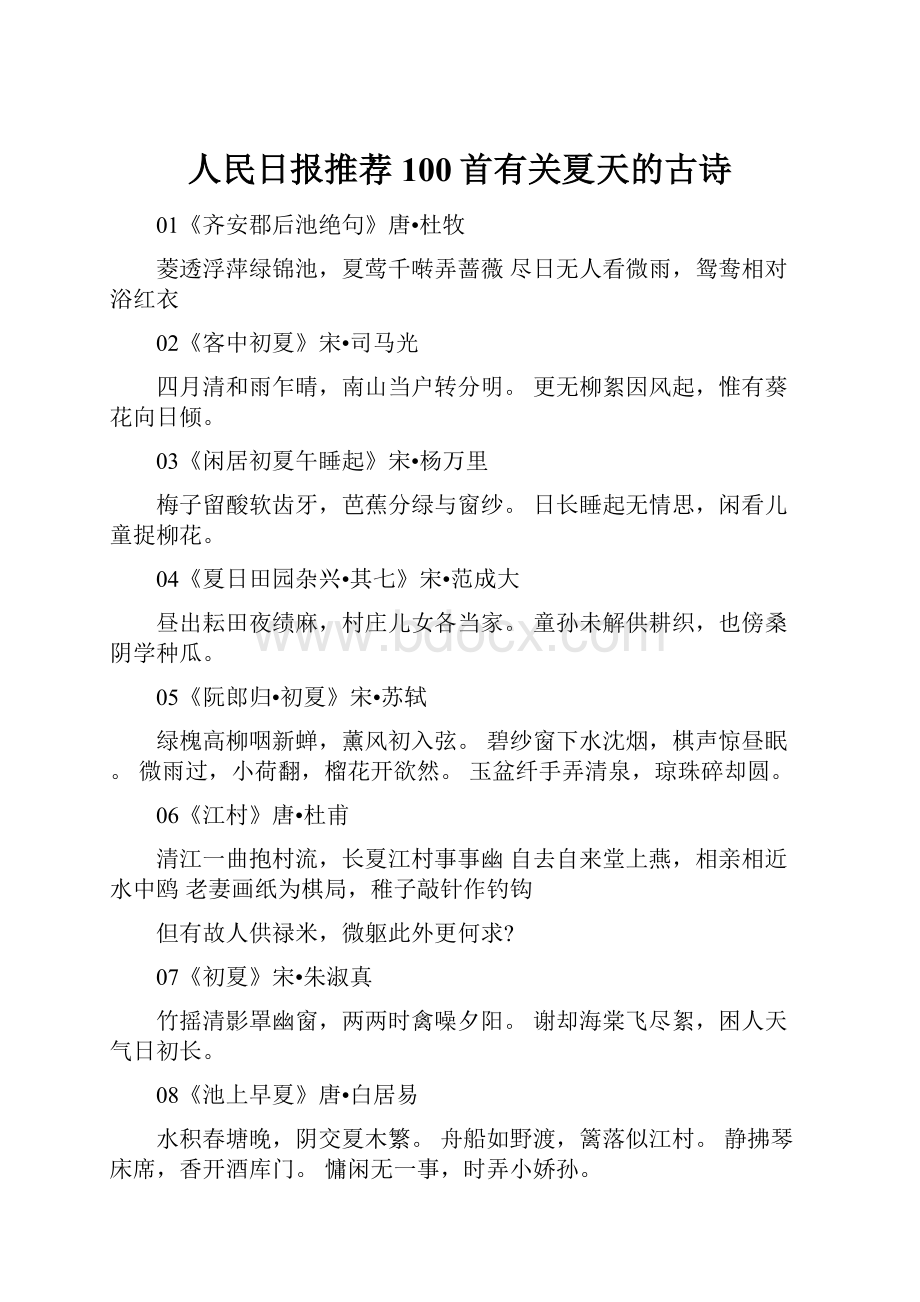 人民日报推荐100首有关夏天的古诗.docx