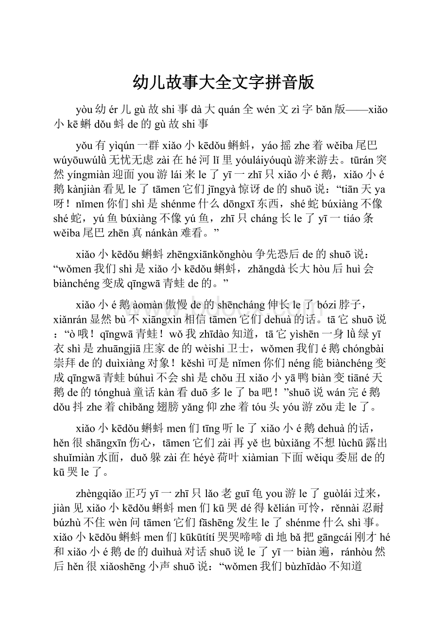 幼儿故事大全文字拼音版.docx_第1页