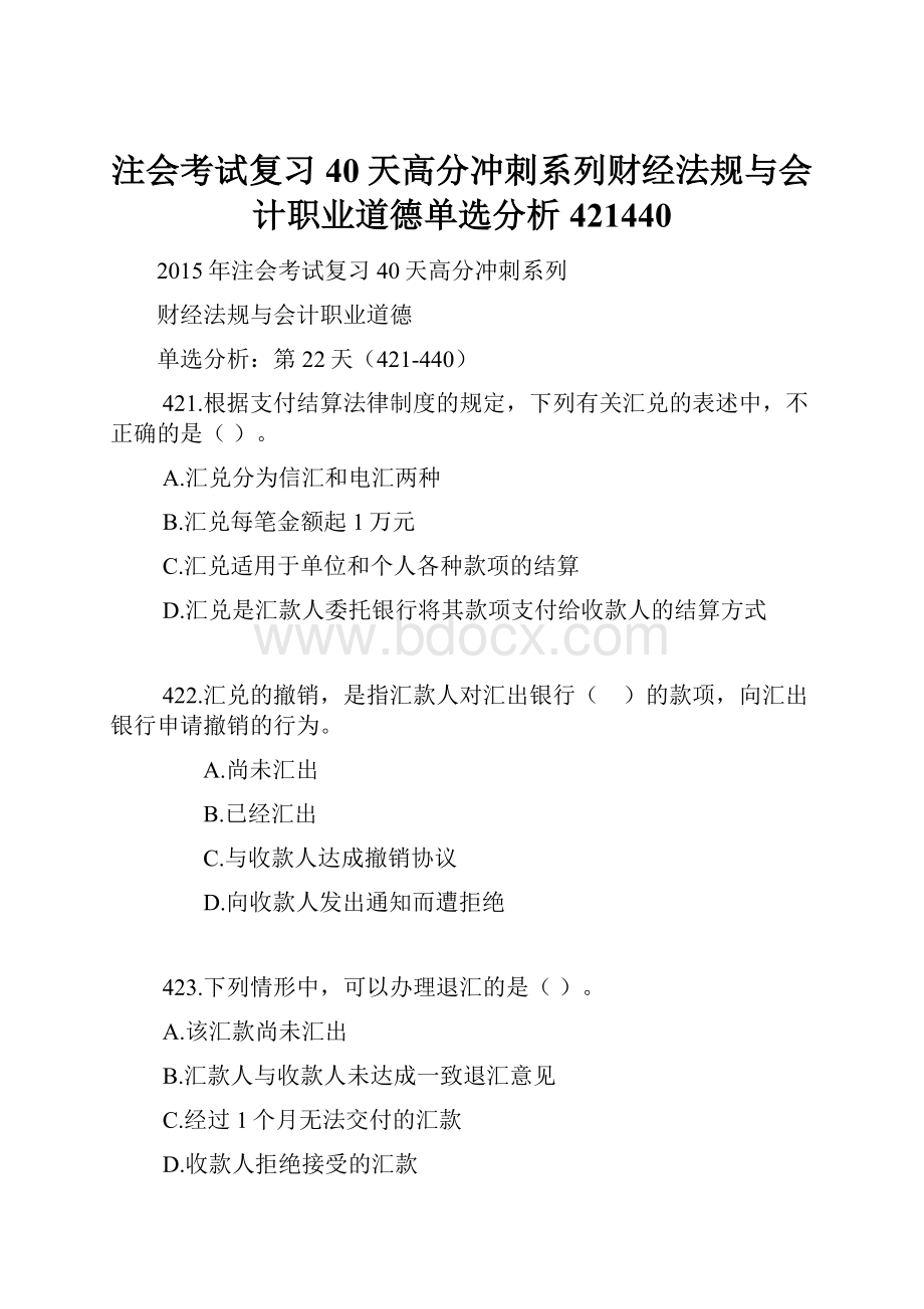 注会考试复习40天高分冲刺系列财经法规与会计职业道德单选分析421440.docx_第1页