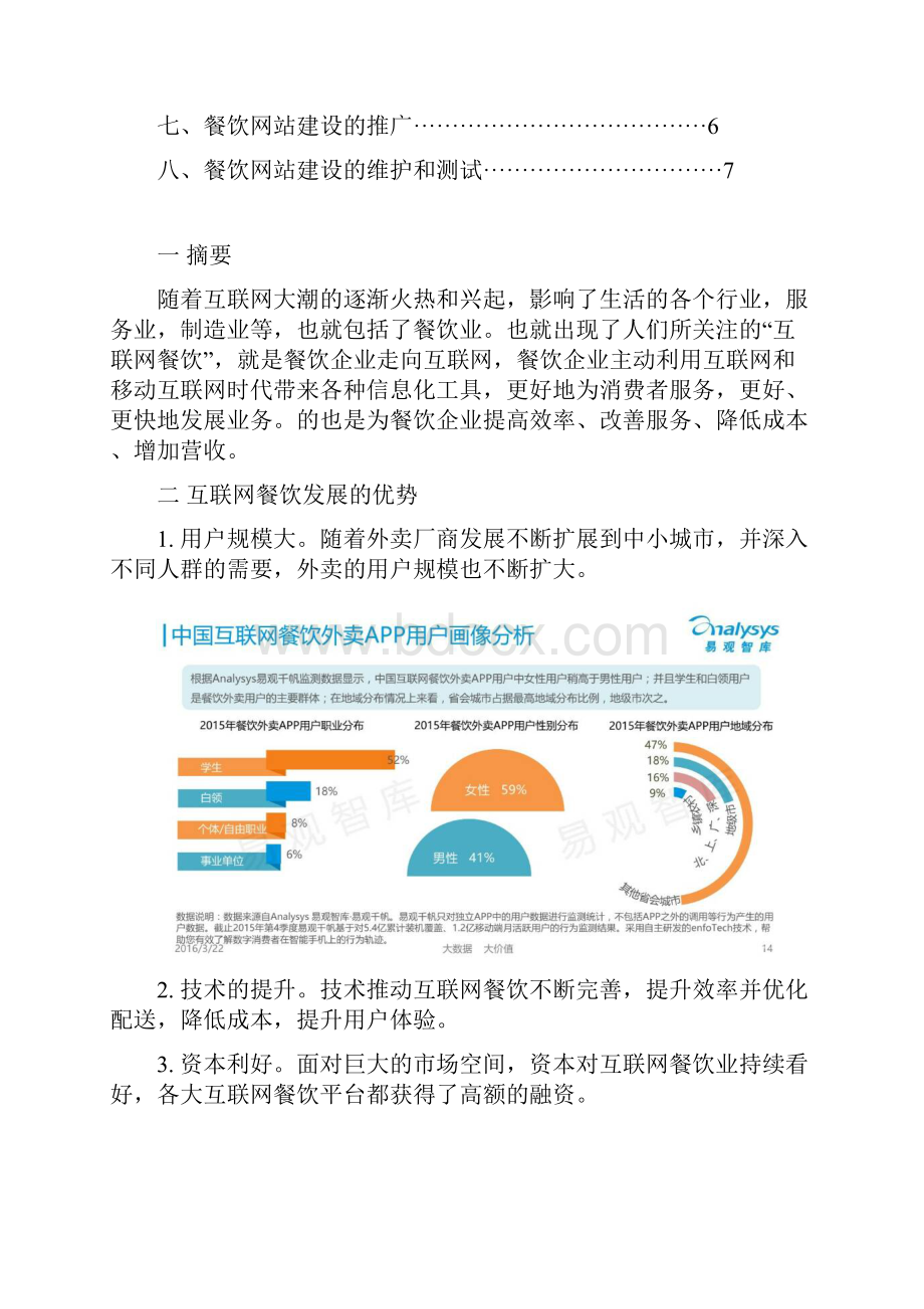 精撰大学生互联网餐饮业网站建设项目创业策划书.docx_第2页