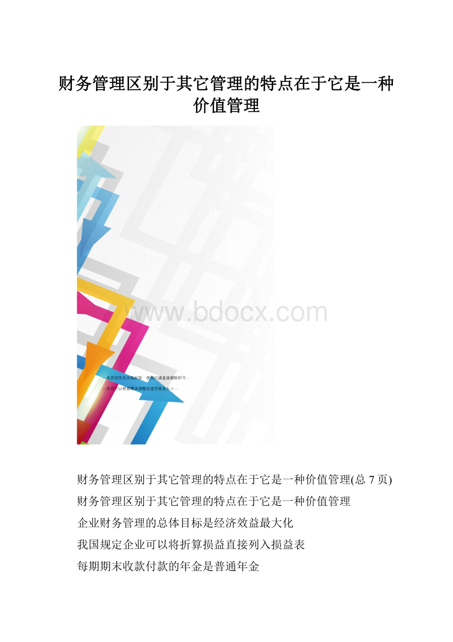 财务管理区别于其它管理的特点在于它是一种价值管理.docx