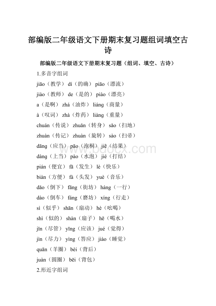 部编版二年级语文下册期末复习题组词填空古诗.docx_第1页