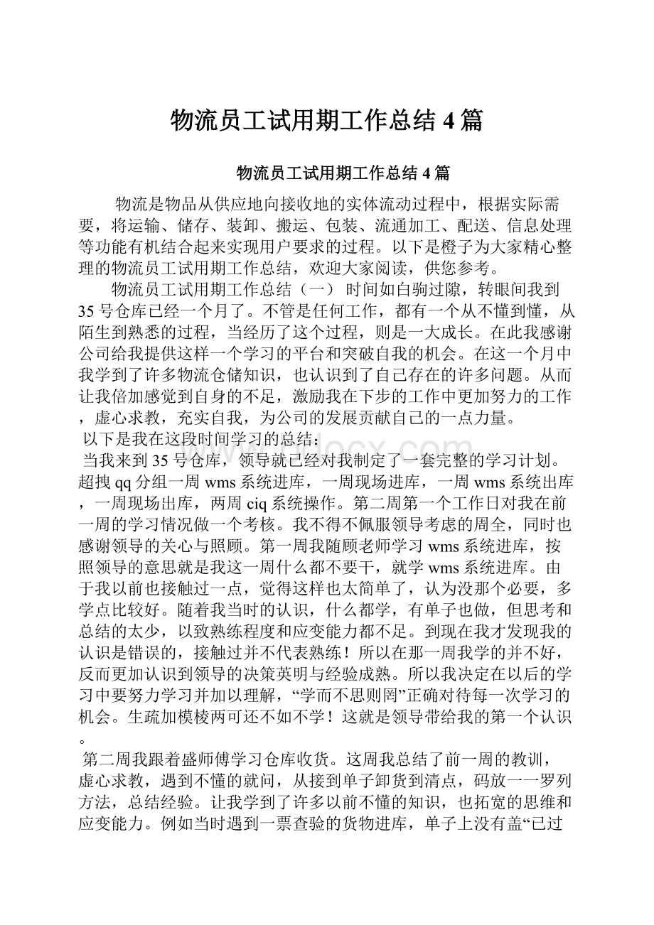 物流员工试用期工作总结4篇.docx