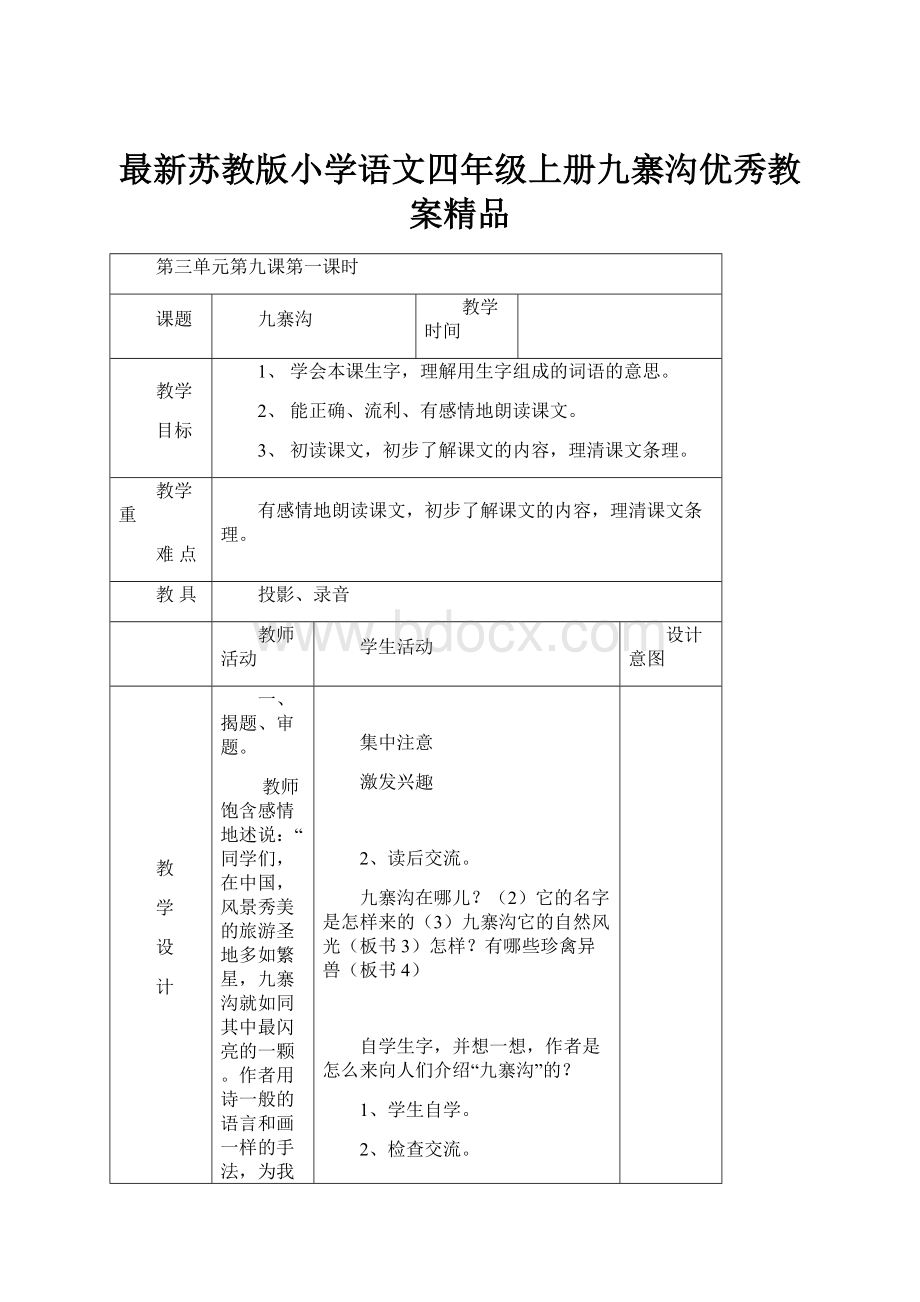 最新苏教版小学语文四年级上册九寨沟优秀教案精品.docx