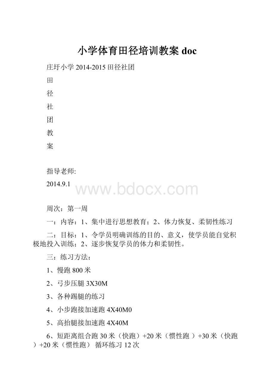 小学体育田径培训教案doc.docx