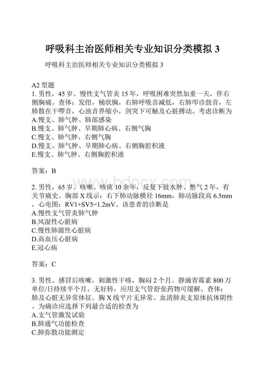 呼吸科主治医师相关专业知识分类模拟3.docx