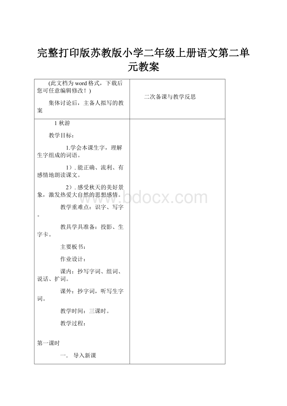 完整打印版苏教版小学二年级上册语文第二单元教案.docx_第1页