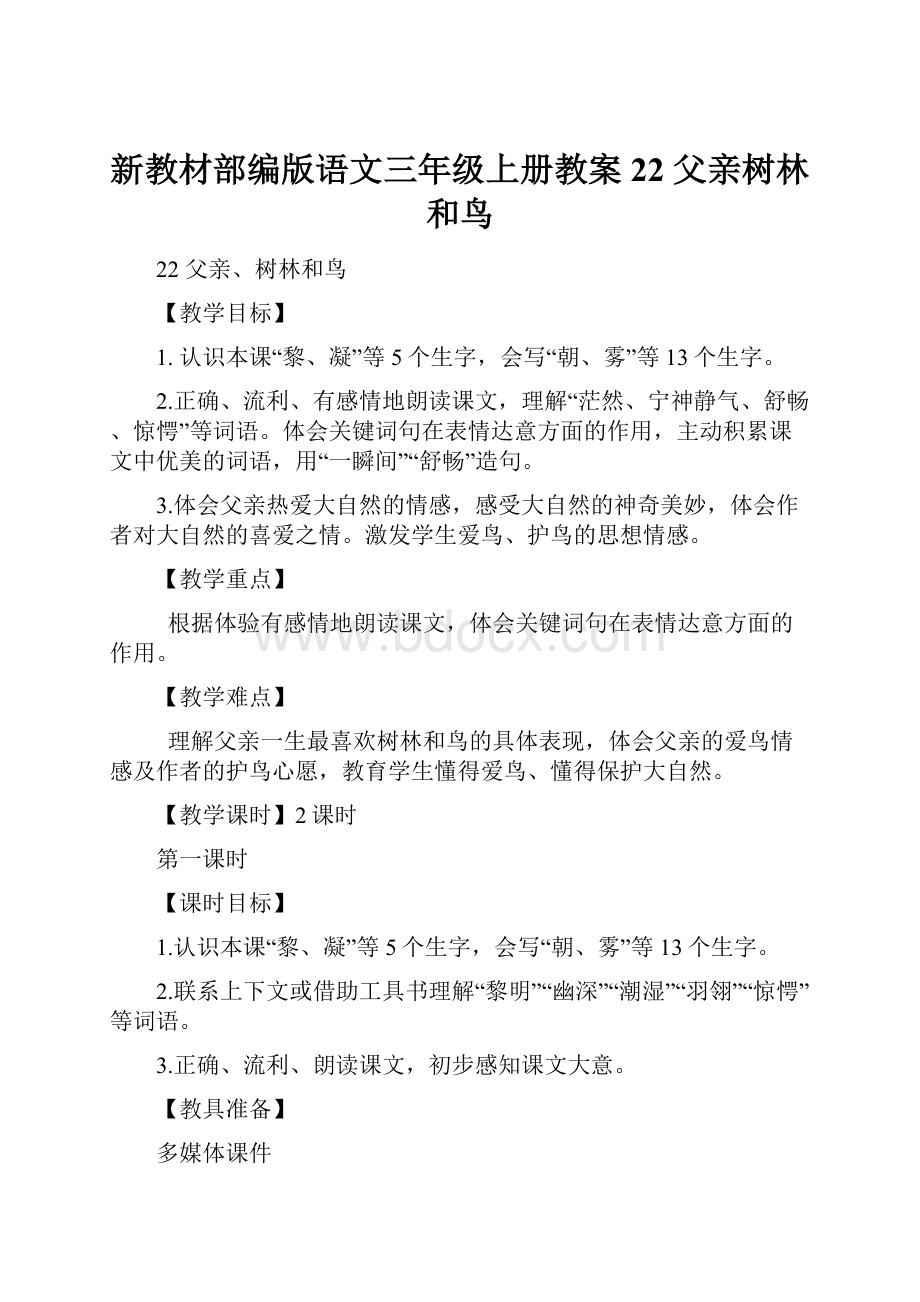 新教材部编版语文三年级上册教案22 父亲树林和鸟.docx_第1页