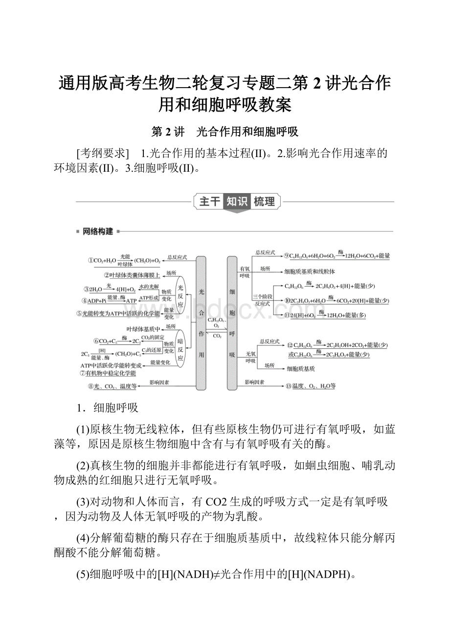 通用版高考生物二轮复习专题二第2讲光合作用和细胞呼吸教案.docx