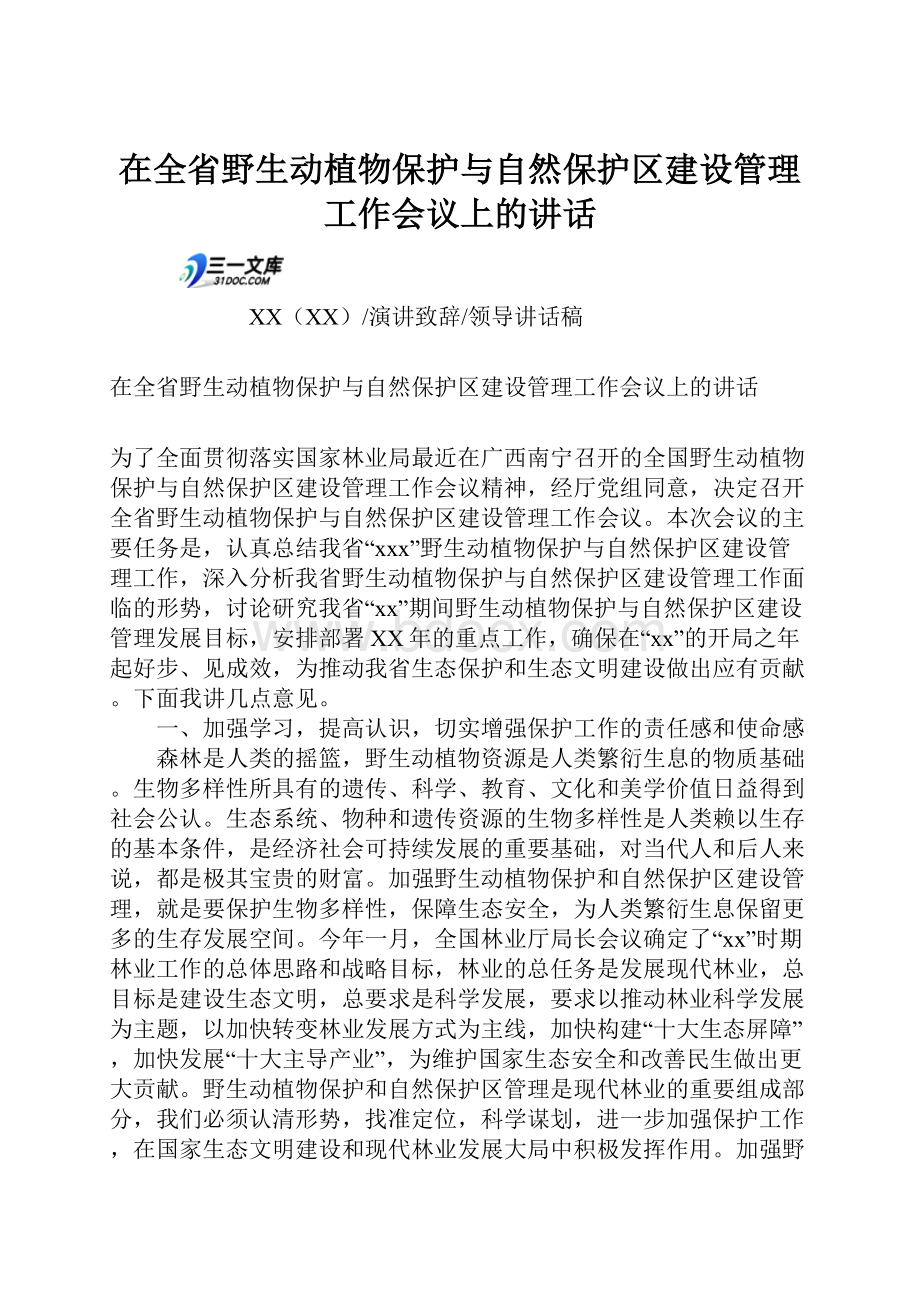 在全省野生动植物保护与自然保护区建设管理工作会议上的讲话.docx_第1页