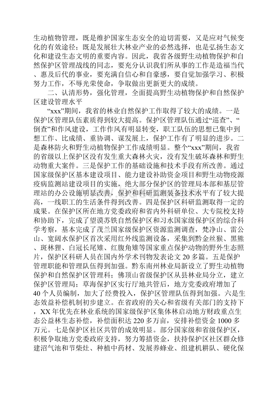 在全省野生动植物保护与自然保护区建设管理工作会议上的讲话.docx_第2页