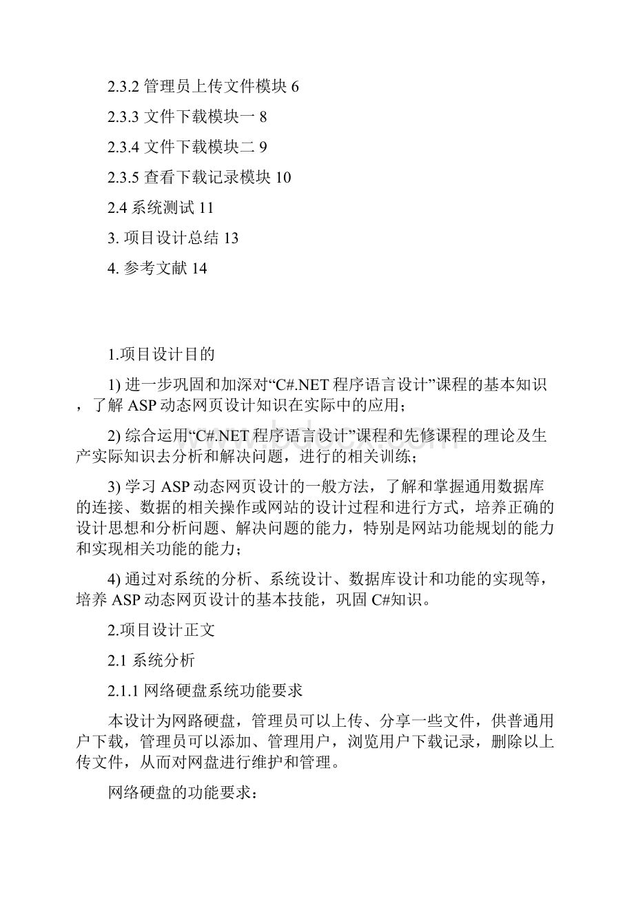 信息与电气工程毕业设计基于WEB网络硬盘设计与实现.docx_第2页