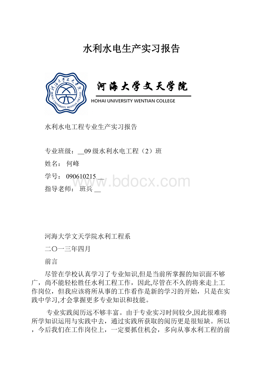 水利水电生产实习报告.docx_第1页