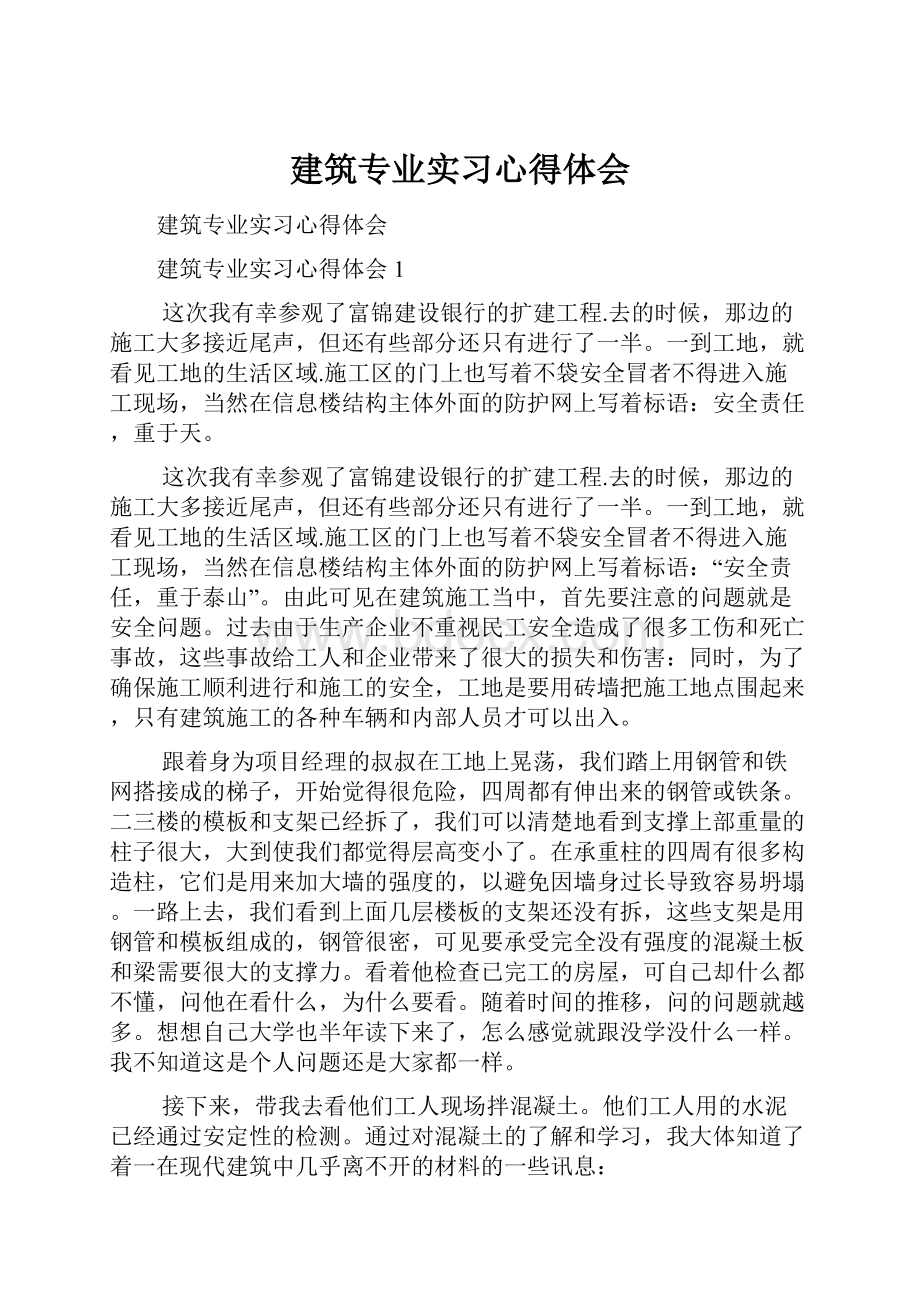 建筑专业实习心得体会.docx