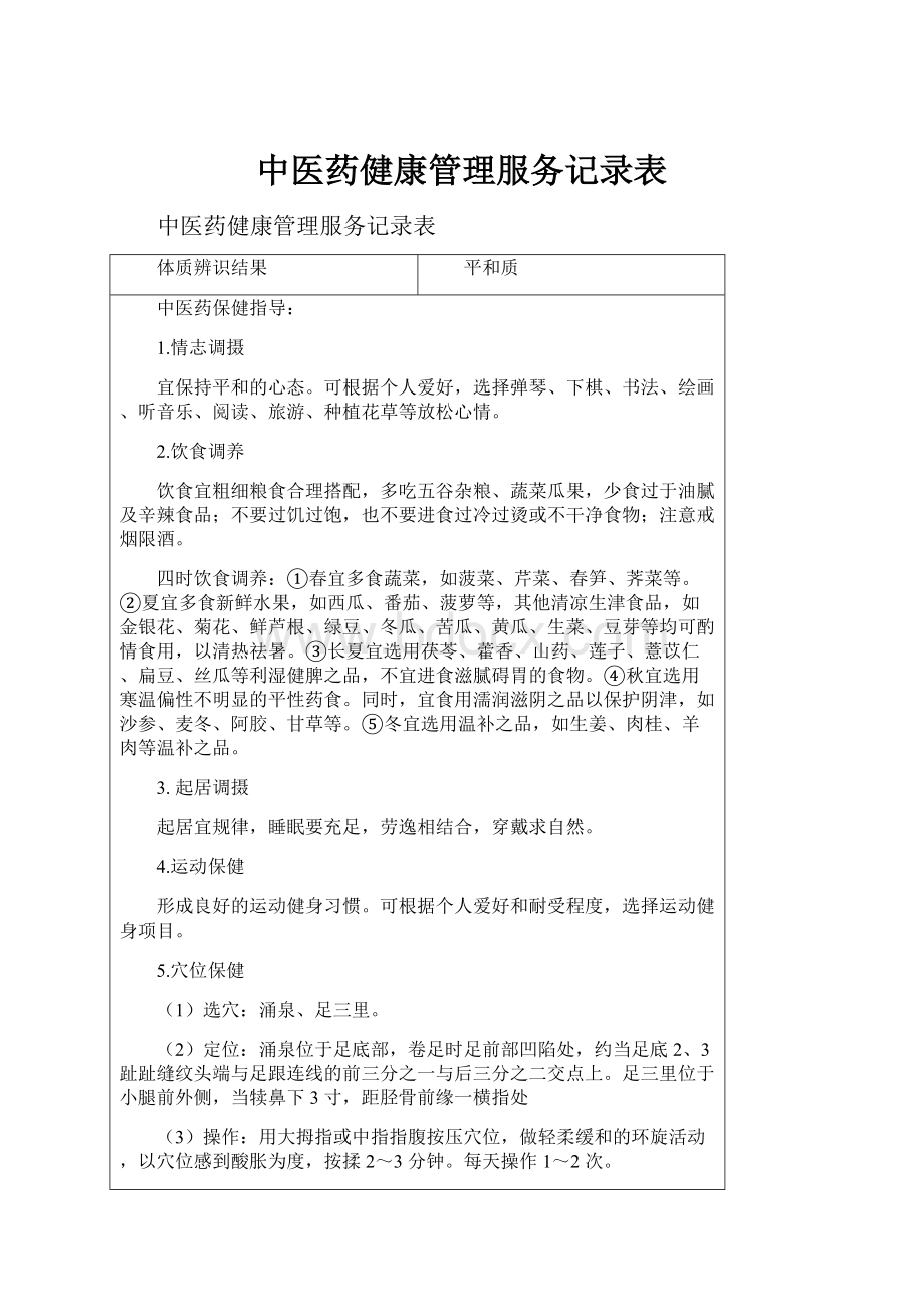 中医药健康管理服务记录表.docx