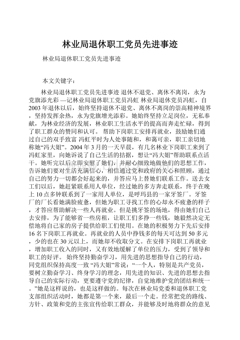 林业局退休职工党员先进事迹.docx