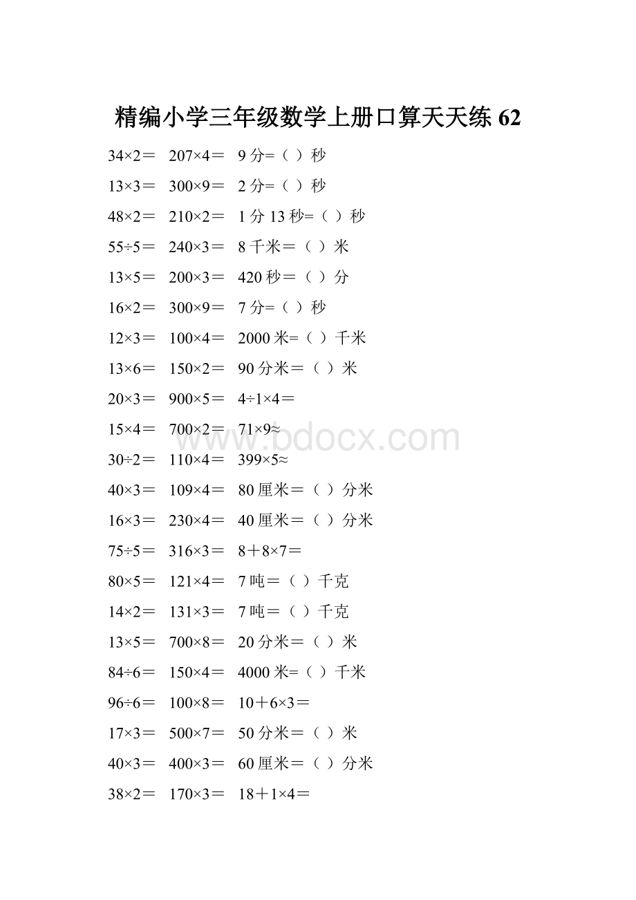 精编小学三年级数学上册口算天天练 62.docx_第1页