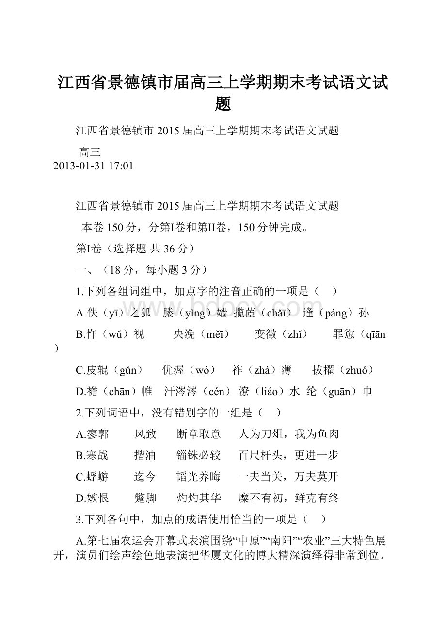 江西省景德镇市届高三上学期期末考试语文试题.docx_第1页