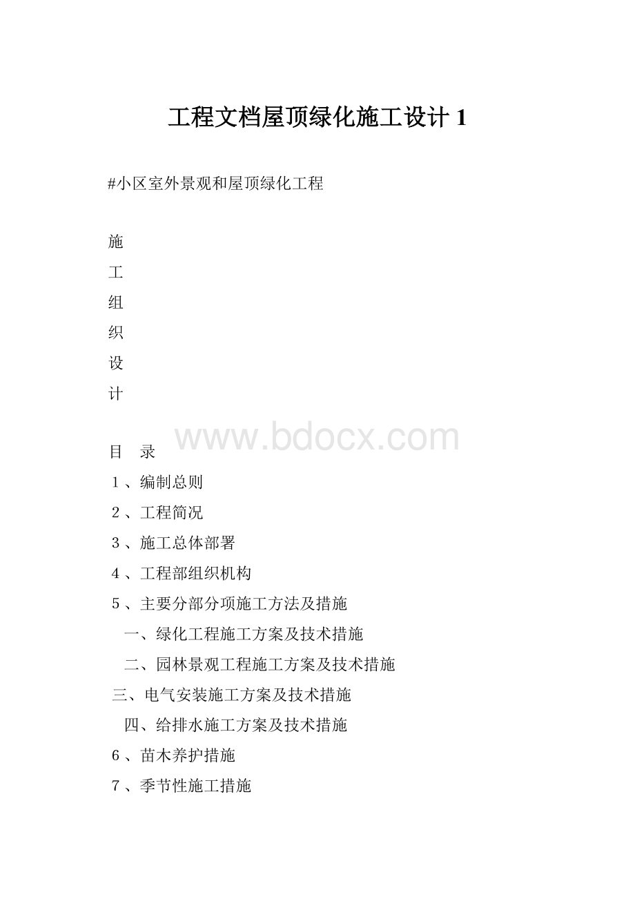 工程文档屋顶绿化施工设计1.docx