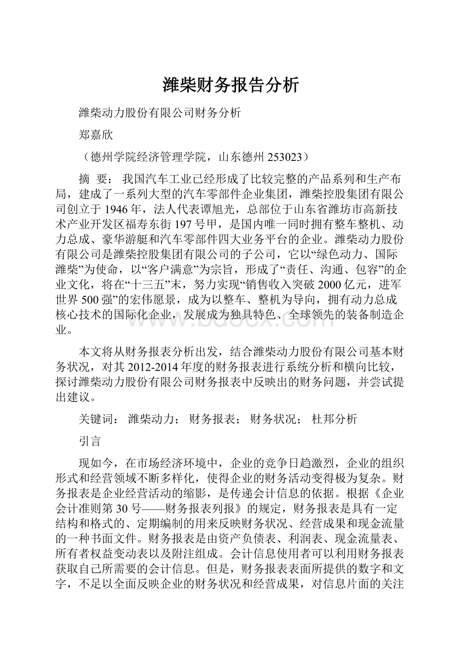 潍柴财务报告分析.docx