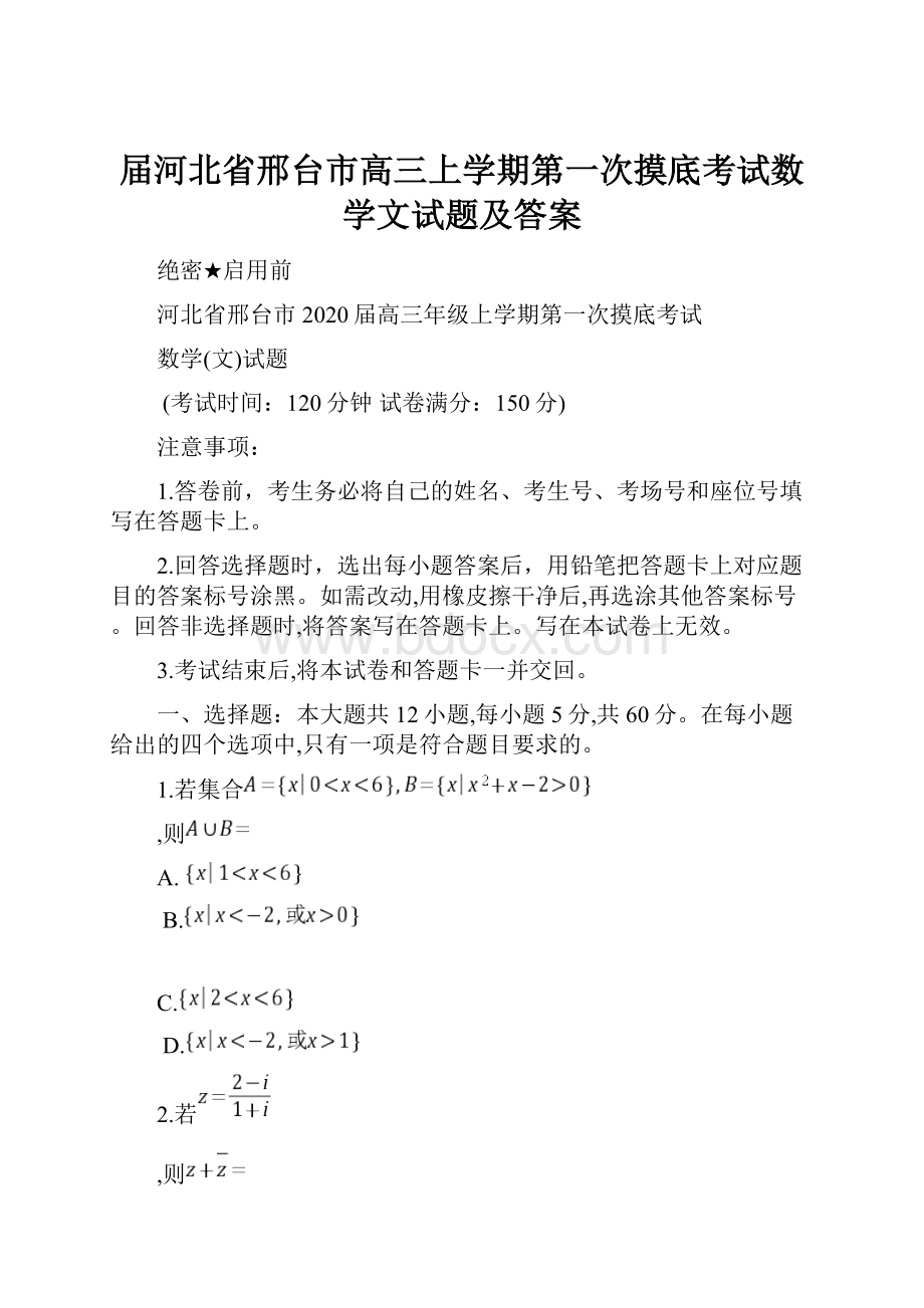 届河北省邢台市高三上学期第一次摸底考试数学文试题及答案.docx