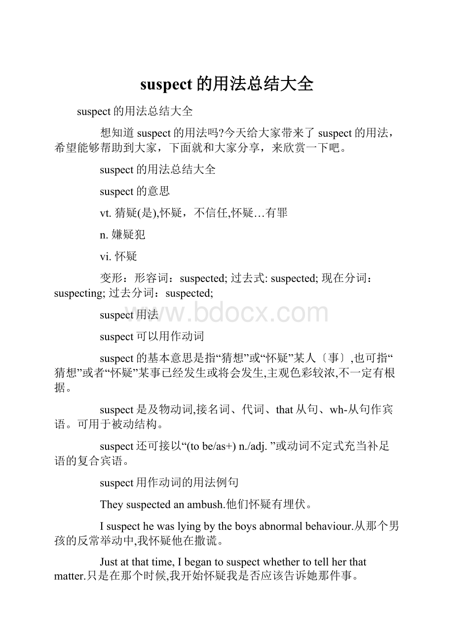 suspect的用法总结大全.docx